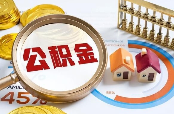 建湖离职了怎么取公积金的钱（已离职怎么取公积金）