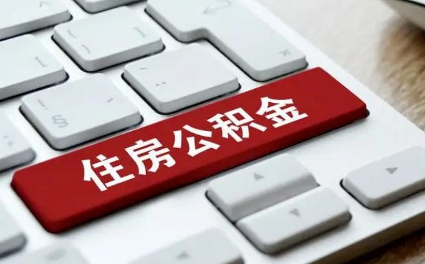 建湖公积金封存了怎么取（“公积金封存后怎么提取”）